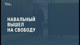 Навальный вышел на свободу / Новости