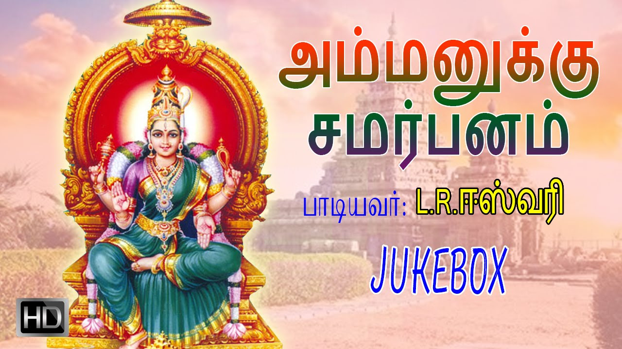 L R Eswari   Amman Songs   Ammanukku Samarpanam Jukebox   Tamil Devotional Songs