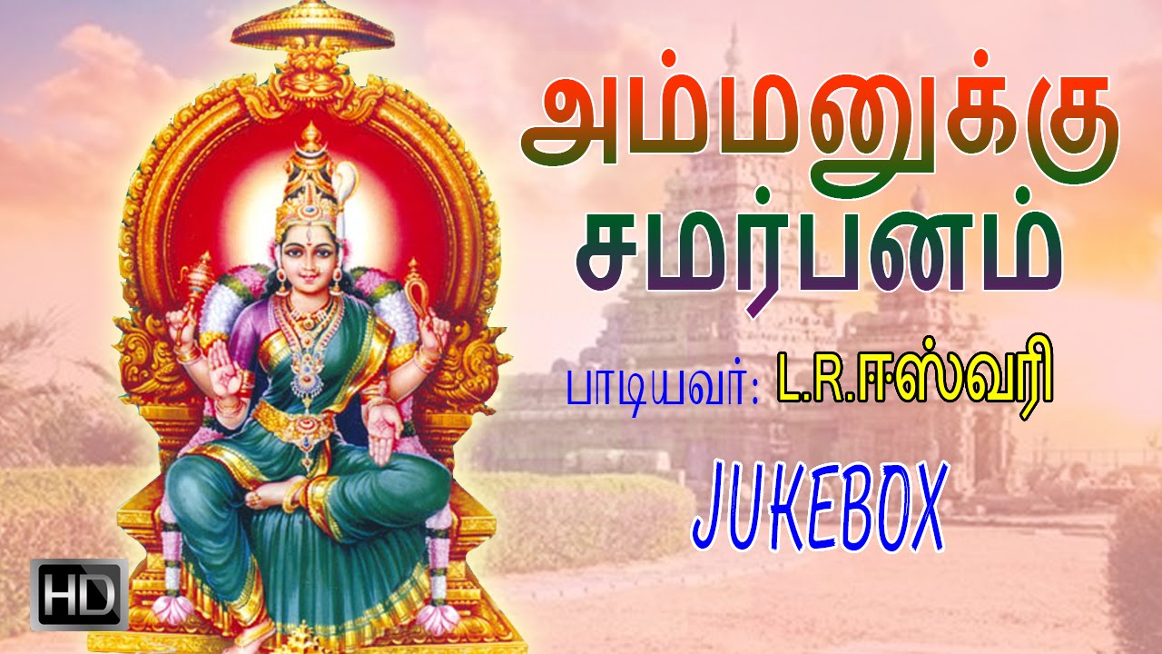 Lr eswari amman songs mp3 collection vaultlasopa Lr eswari amman songs mp3 collection vaultlasopa