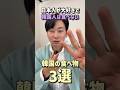 日本人が大好きなのに韓国人は食べない韓国の食べ物3選　#韓国料理 #韓国旅行 #youtuberjin