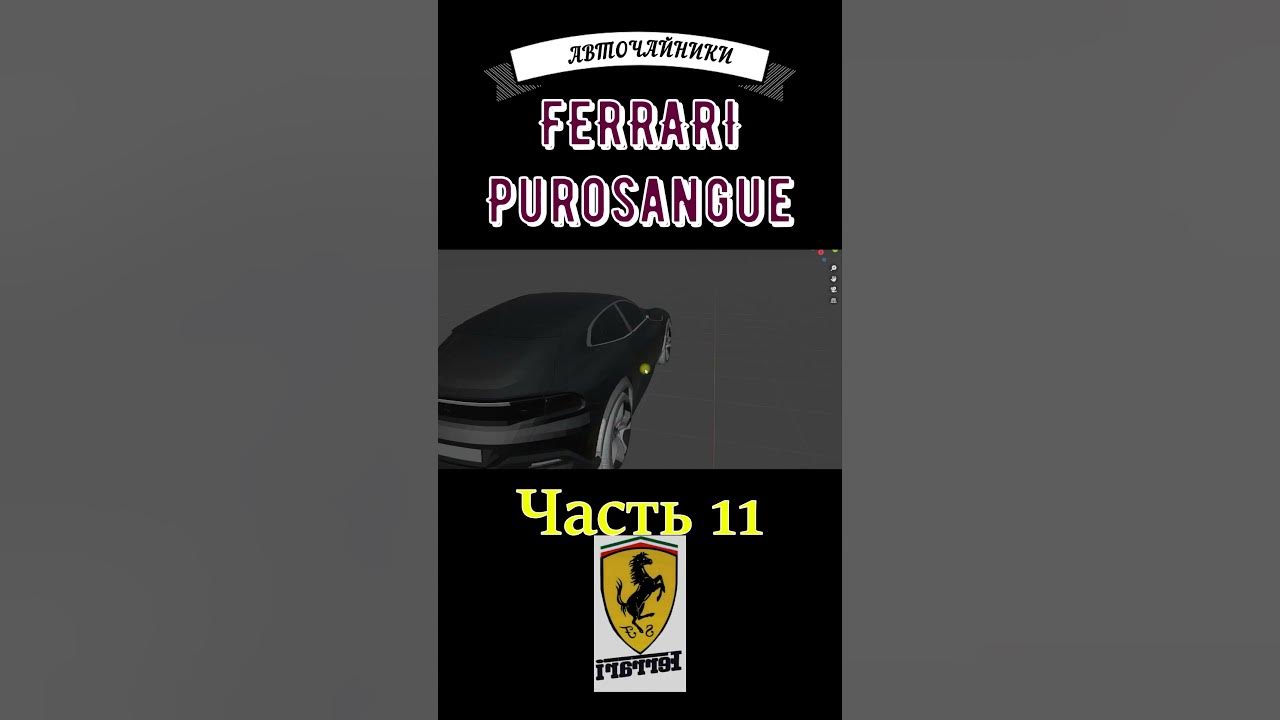 Первый кроссовер Ferrari Purosangue. № 11. 3D модель Феррари Пурасанге ...