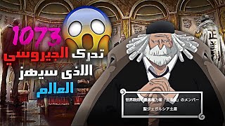 مانجا ون بيس 1073 - اذا كان الأمر هكذا فنهاية ون بيس قد اقتربت ????