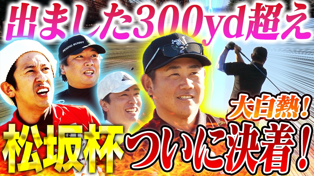 【最終決戦】松坂大輔がマン振りでドラコン女王と真っ向勝負！里崎爆笑ショット⁉︎カジサックと和田が抜群の制球力で魅せる‼︎ドラピン初代王者に輝くのは？【松坂大輔主催ドラピン18③】