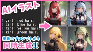 【Stable Diffusion】複数のプロンプトを同時実行できちゃうPrompts from File or Textboxスクリプトがめちゃくちゃ便利なので使い方を解説する動画【1111】