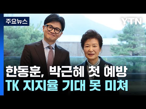 한동훈, 박근혜 첫 예방...&#39;보수 표심&#39; 달래기 주력 / YTN