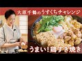大原千鶴の家計思いのごちそう うま味まろやか!鶏すき焼き