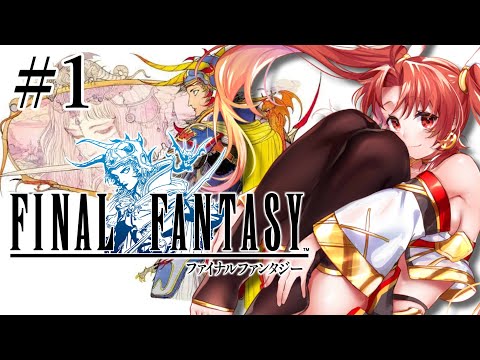 【FF1】♯1 完全初見！神ゲー『 #ファイナルファンタジー1 』初見プレイ！※ネタバレ注意 #ff  【火之神ひこね / #Vtuber】