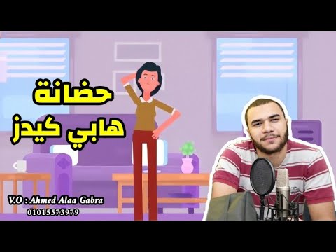 اعلان رسمي بصوتي لحضانة هابي كيدز
