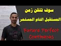 شرح زمن المستقبل التام المستمر في اللغة الانجليزية 