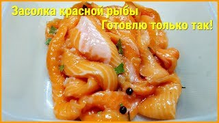 КАК ЗАСОЛИТЬ КРАСНУЮ РЫБУ ВКУСНО! ГОТОВЛЮ ТОЛЬКО ТАК! СЕМГА ЛОСОСЬ ДОМАШНИЙ ПОСОЛ