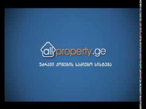 wwww.AllProperty.ge | უძრავი ქონების საძიებო სისტემა! | მაკლერები