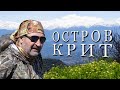 ГРЕЦИЯ / Исследуем ОСТРОВ КРИТ /  В поисках Святого Георгия #1 (КОНКУРС!)