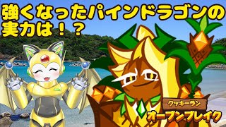 パインドラゴンはどうかな！クッキーラン:オーブンブレイク！