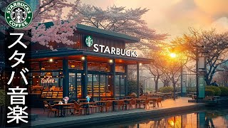 【スタバ春音楽BGM】暖かい春の朝 -スタバの音楽で幸せな2月を満喫 - Soft Spring Starbucks Music -目覚めたらモーニングコーヒージャズ-仕事や勉強のための朝のスペース。