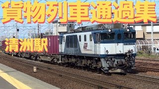 JR貨物　清洲駅を通過する貨物列車 その３ 2019.2.23