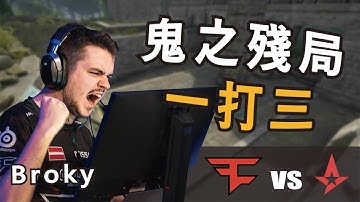 Broky在遺跡殘局瞬狙1穿3 Faze vs. ASTRALIS  BLAST Fall Groups｜【CS:GO】
