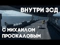 Внутри ЗСД с Михаилом Проскаловым