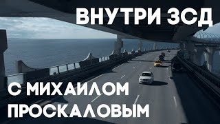 Внутри ЗСД с Михаилом Проскаловым