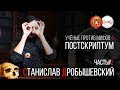 Станислав Дробышевский. Учёные против Мифов 6. Постскриптум. (Часть 2)