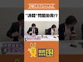 派閥問題!?
