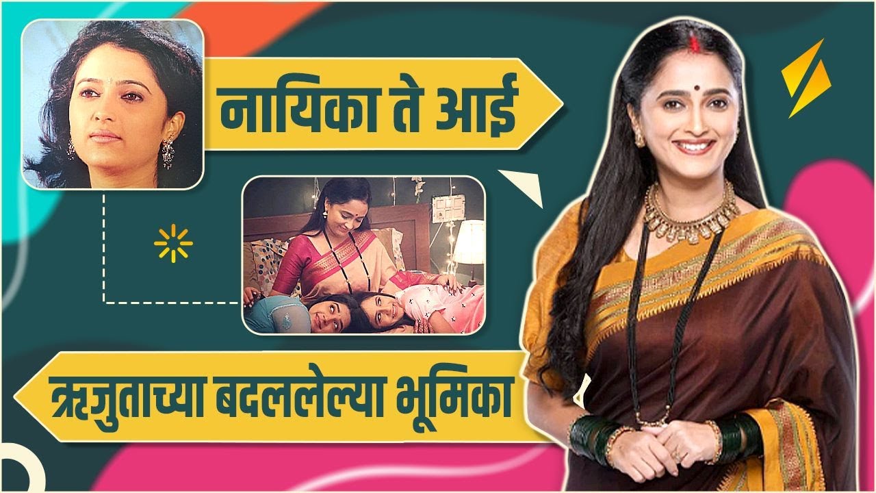 ऋजुताच्या बदललेल्या भूमिका | Tichya Badalnarya Bhumika Ft. Rujuta Deshmukh