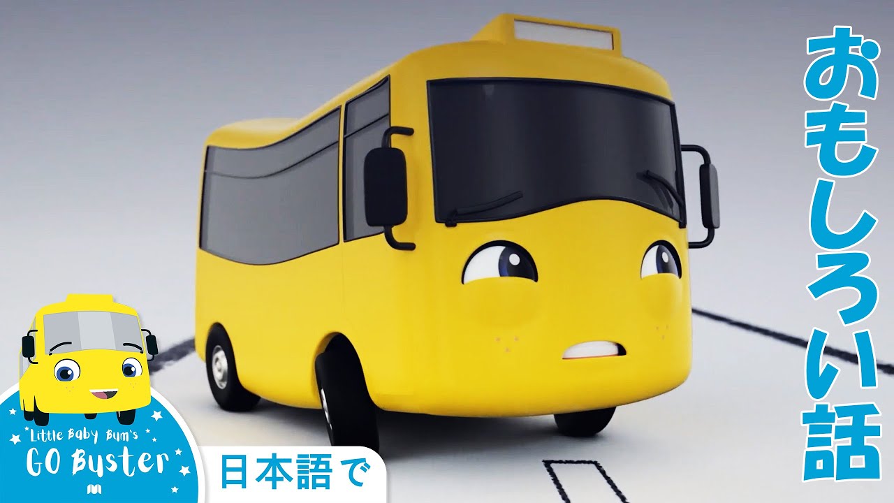 バスターのおもしろい話 嵐のバス バスのバスター 子どもの話 子ども向けアニメ かわいいバス いっしょに遊びましょう 人気童謡 Youtube
