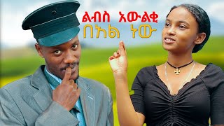 ልብስ አውልቂ ሻጠማ እድር አጭር ኮሜዲ Shatama Edire Ethiopian Comedy S2(Episode 64)