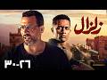 حصريا مسلسل زلزال مجمع الحلقات الأخيرة 26 30 محمد رمضان وماجد المصري 