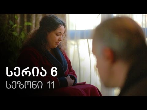 ჩემი ცოლის დაქალები - სერია 6 (სეზონი 11)