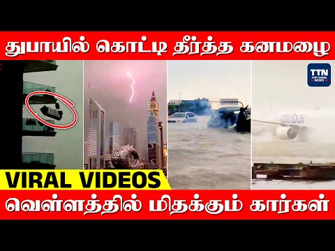 துபாயில் கொட்டி தீர்த்த கனமழை 😱 வெள்ளத்தில் மிதக்கும் Dubai City | Viral Videos | Dubai Rain, Flood