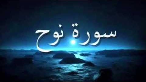 سورة نوح من ليلة 27-9-1439هـ ، للقارئ / عثمان الوصيص