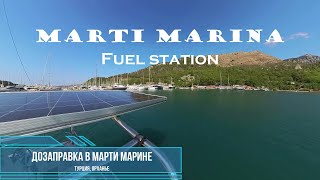 Заправка в Marti Marina. Орханье, Турция