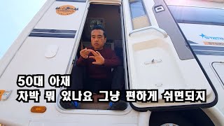 50대 아재 캠핑 차박ㅣ캠핑카만 있으면 어디든 내집ㅣ캠핑카 여행ㅣ캠핑카 차박ㅣ솔로차박ㅣ스타모빌 ST5 US