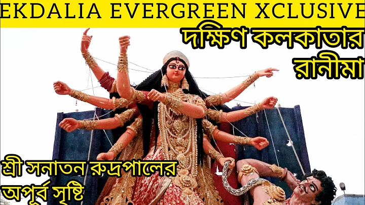Ekdalia Evergreen Durgaidol xclusive firstlook ♥️ Sanatan rudra pal studio 2023 durga puja 2023