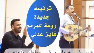 ترنيمة جديدة روعة المرنم فايز عدلي