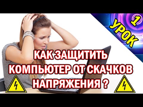 Как Защитить Компьютер от Скачков Напряжения? Урок №1