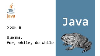 картинка: Java. Циклы for while do while. Урок 8