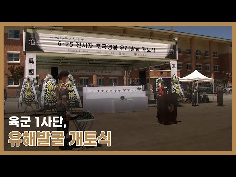 육군 <strong>1사단</strong>, 유해발굴 개토식