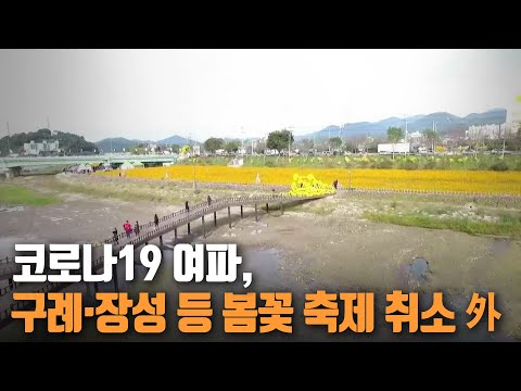 코로나19 여파, 구례·장성 등 봄꽃 축제 취소 外/ KBS 2021.02.20