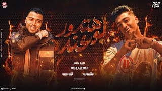 مهرجان لو هتدور عند ( همشيها عند ) - حوده بوده - اسلام كابونجا - توزيع فيجو الدخلاوي - 2024