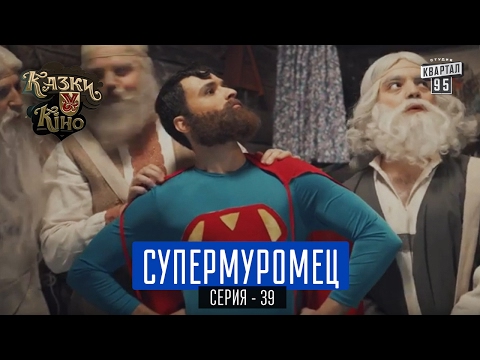 Супермуромец - пародия на Супермен | Сказки У в Кино, комедия 2017