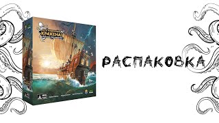 Кто накормит Кракена? Делюкс-версия (Feed the Kraken. Deluxe Edition) - Распаковка