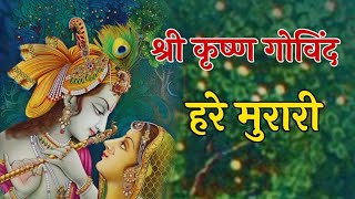 कृष्ण जी का सूंदर भजन || SHREE KRISHNA GOVIND HARE MURARI ||श्री कृष्णा गोविन्द हरे मुरारी ||#song