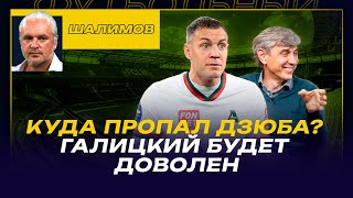 РАЗБОР ШАЛИМОВА / ГЛУШЕНКОВ ХОРОШ / А ГДЕ ДЗЮБА? / ГАЛИЦКИЙ БУДЕТ ДОВОЛЕН