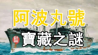 阿波丸黃金之謎：美國送給中國的禮物，一艘裝載40噸黃金寶藏的沉船，這也是一個太平洋戰爭之謎|進階的馬克