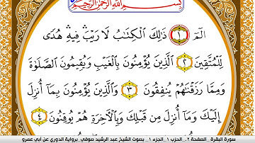 سورة البقرة مكتوبة عبد الرشيد صوفي برواية الدوري عن ابن عمرو