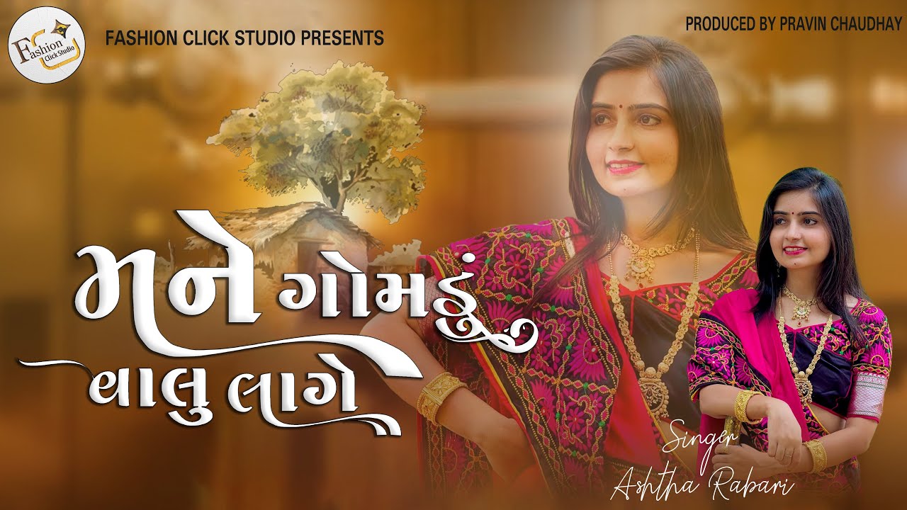મને ગોમડું વાલુ લાગે || Mnae Gomdu Valu Lage || Ashtha Rabari