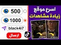 أسرع طريقة زيادة مشاهدات تيك توك 1000 مشاهدة كل 3 دقائق بضغظة زر واحدة 