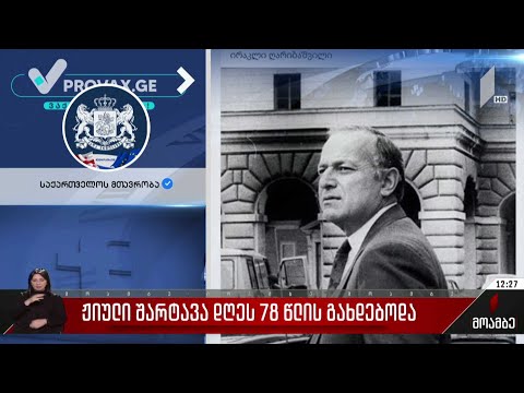 ჟიული შარტავა დღეს 78 წლის გახდებოდა