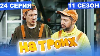 На Троих 2021 - 11 СЕЗОН - 24 серия | ЮМОР ICTV